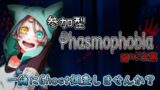 【 Phasmophobia  】超ビビりと一緒にGhost調査しませんか？　＃ホラー　＃VTuber　＃絶叫